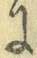Đã định vị 𛂌