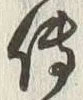 글자 伝