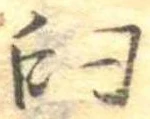 Đã định vị 臼