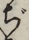 ぢ，已得其位