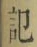 字記
