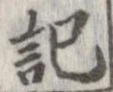 記，已得其位