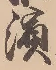 Located 浜