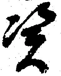 Located 憑