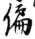 偏の位置