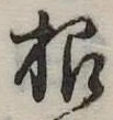 根の位置