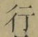 Chữ 行