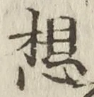 Chữ 想