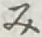 글자 み