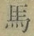 字馬