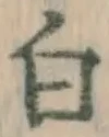 글자 白
