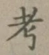 文字考