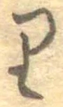 𛃶 위치 확인됨