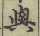 글자 與