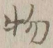文字 物