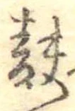 Đã định vị 麩