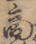 位置 確認된 商