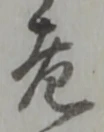文字老