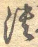 潰 위치 확인됨