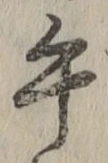 字午