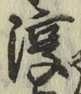 字淳