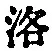 Character 洛