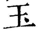 文字玉