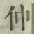 글자 仲