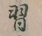 Đã định vị 習