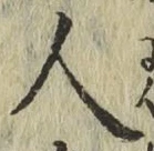 글자 人