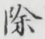 文字除