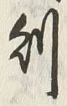 글자 別