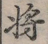 將，已得其位