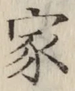 글자 家