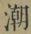 Character 潮