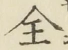 文字全