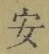 字安
