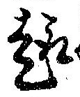趣 위치 확인됨