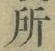 字所