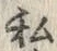 글자 私