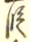 글자 段