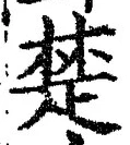 𡨸楚