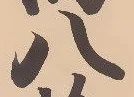 字八