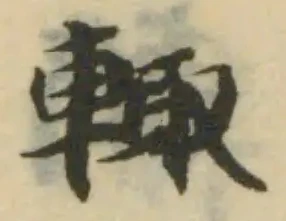 位置 確認된 輒