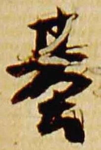 已定位基