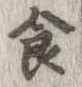 已定位食