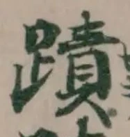 位置定マレル蹟
