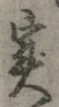 㐌定位𣗓檊
