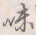 味の位置