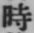 文字時